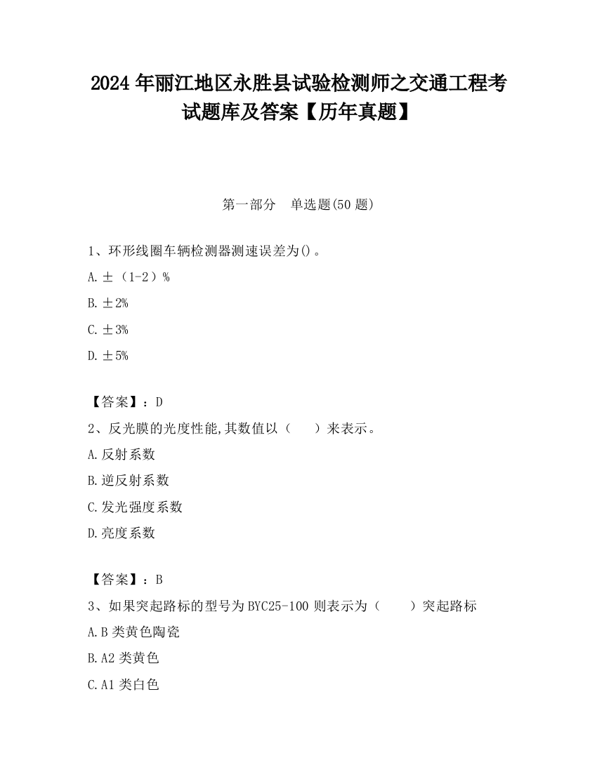 2024年丽江地区永胜县试验检测师之交通工程考试题库及答案【历年真题】