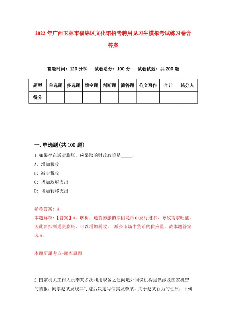 2022年广西玉林市福绵区文化馆招考聘用见习生模拟考试练习卷含答案7