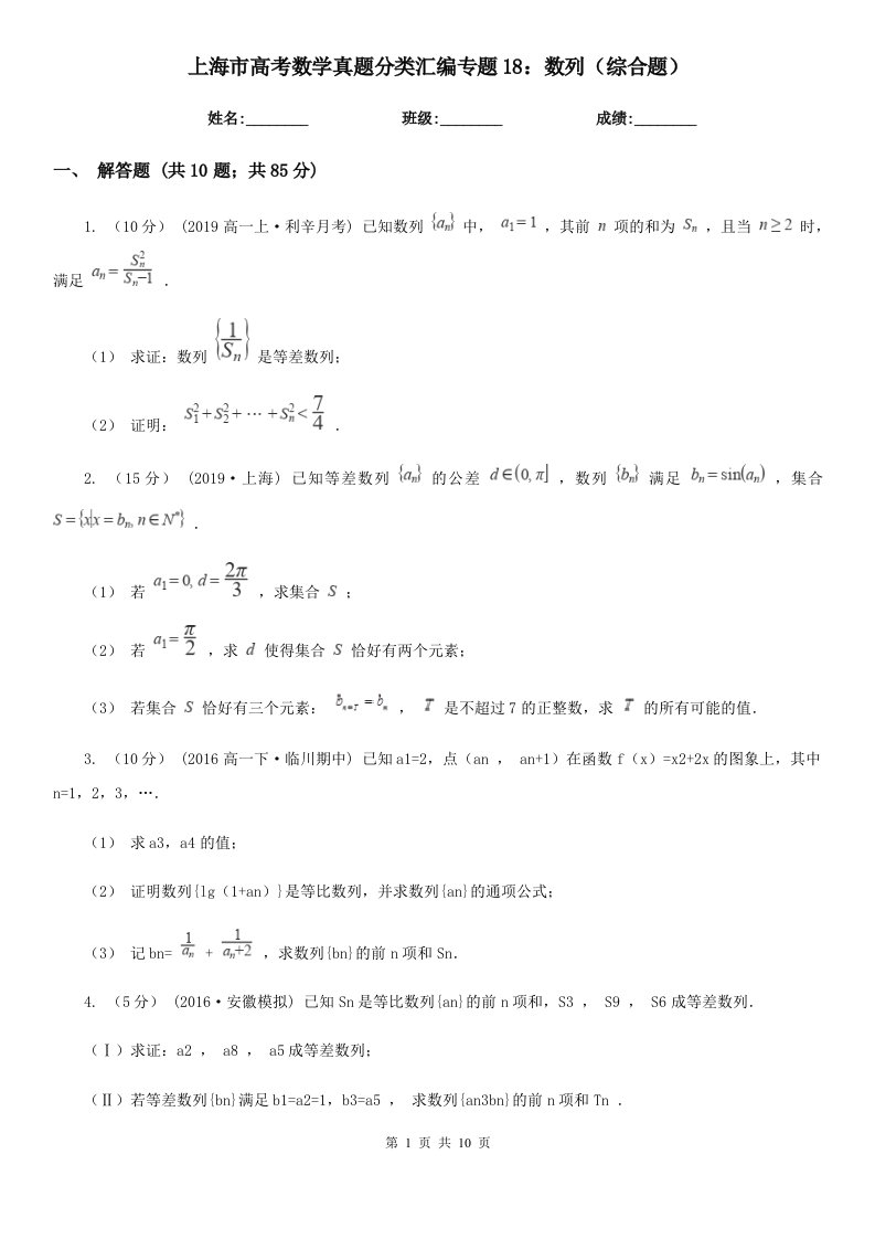 上海市高考数学真题分类汇编专题18：数列（综合题）