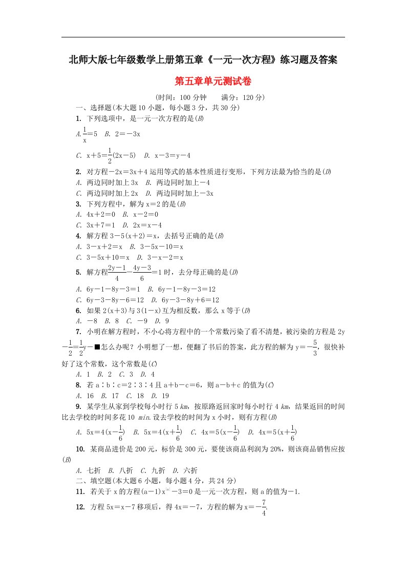 北师大版七年级数学上册第五章一元一次方程练习题及答案