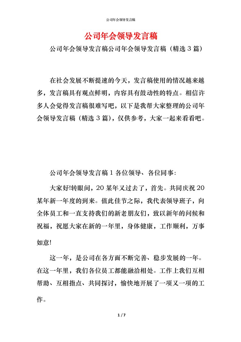 精编公司年会领导发言稿_2