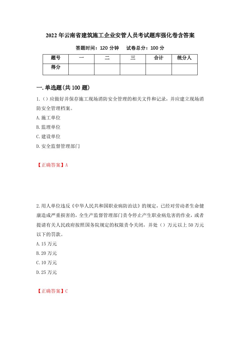 2022年云南省建筑施工企业安管人员考试题库强化卷含答案第35套