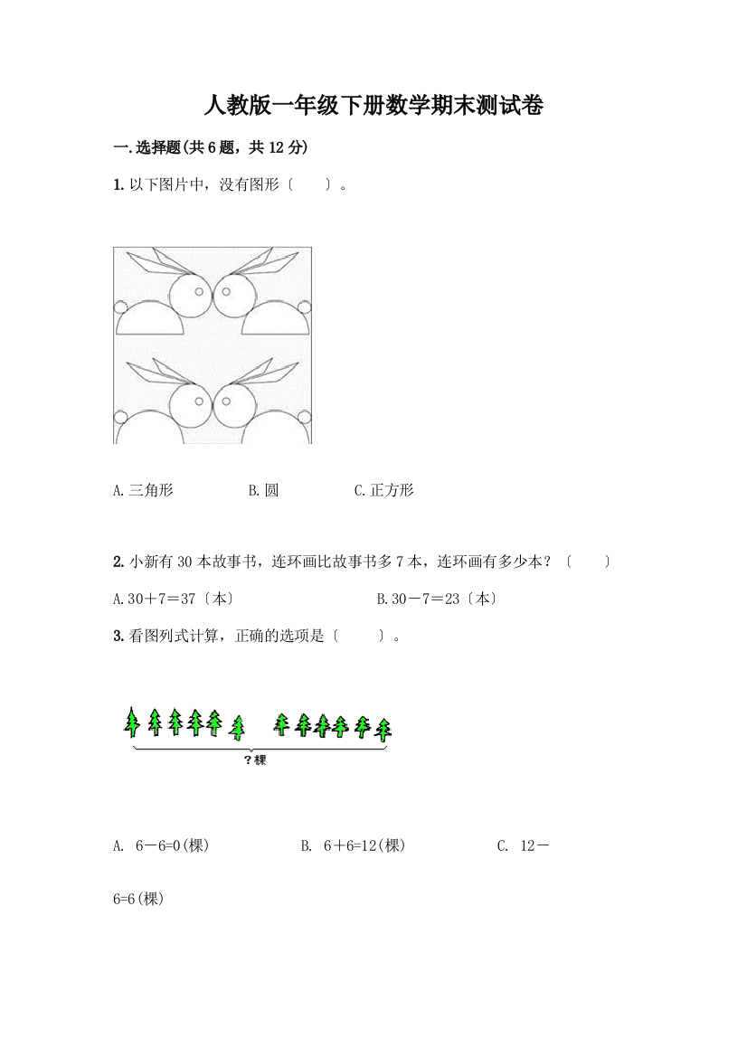 一年级下册数学期末测试卷附答案(综合卷)