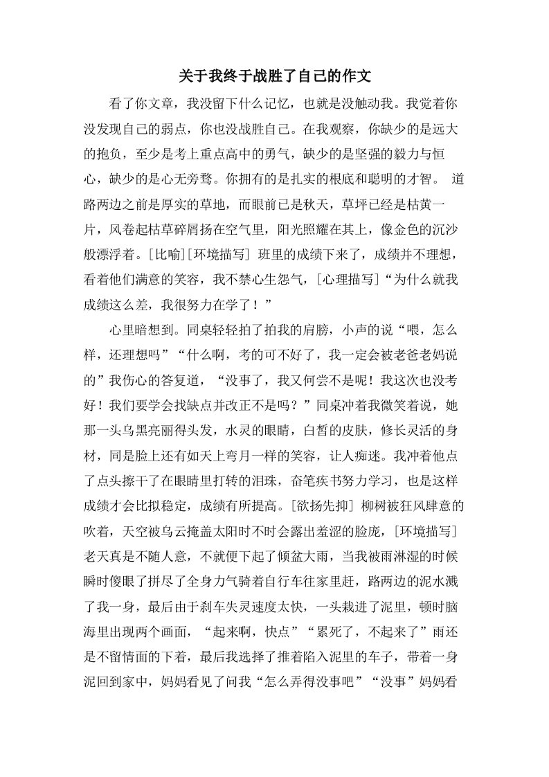 关于我终于战胜了自己的作文