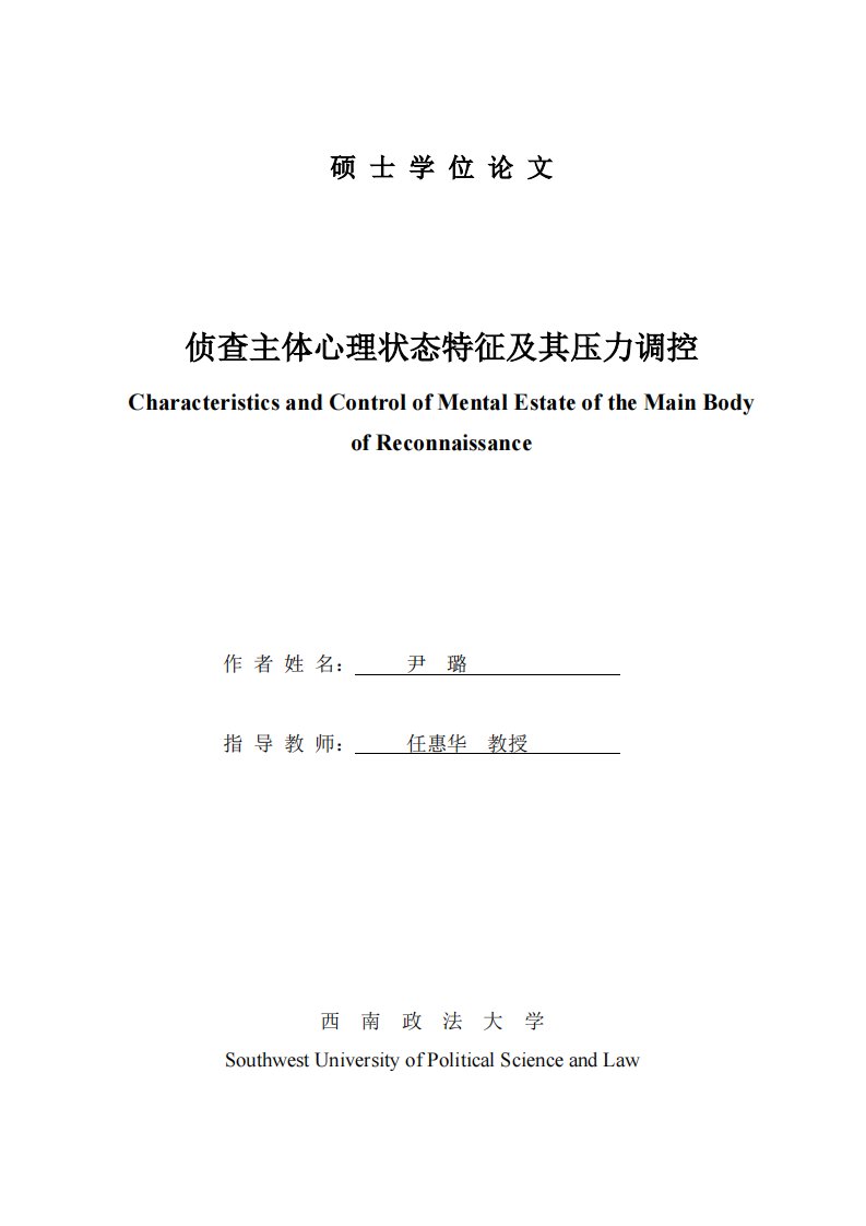 侦查主体心理状态特征与压力调控