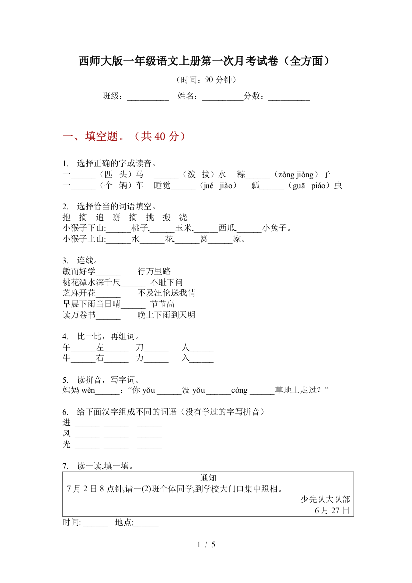 西师大版一年级语文上册第一次月考试卷(全方面)