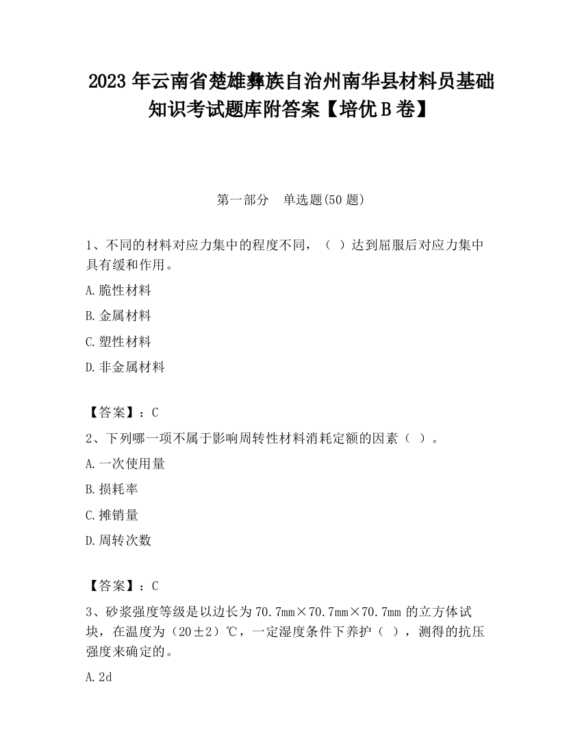 2023年云南省楚雄彝族自治州南华县材料员基础知识考试题库附答案【培优B卷】