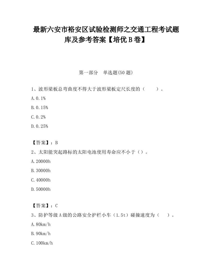 最新六安市裕安区试验检测师之交通工程考试题库及参考答案【培优B卷】