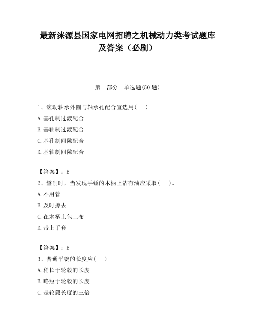 最新涞源县国家电网招聘之机械动力类考试题库及答案（必刷）