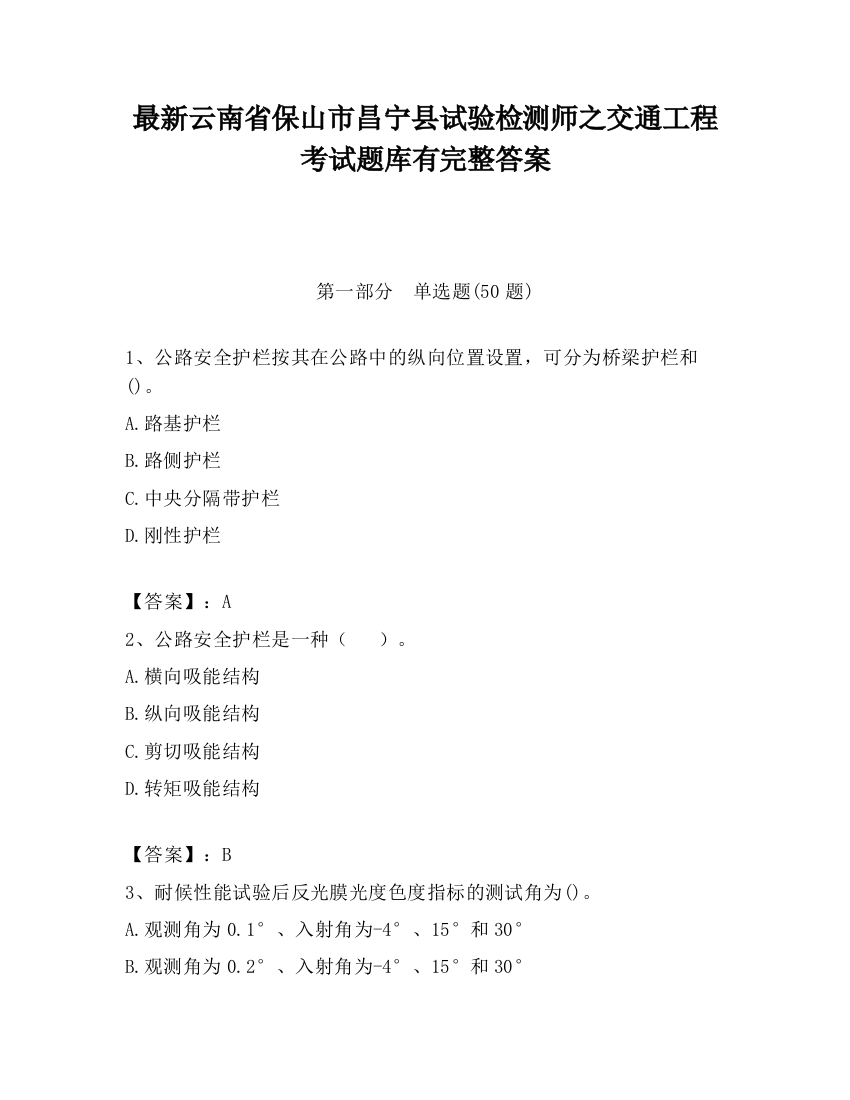 最新云南省保山市昌宁县试验检测师之交通工程考试题库有完整答案