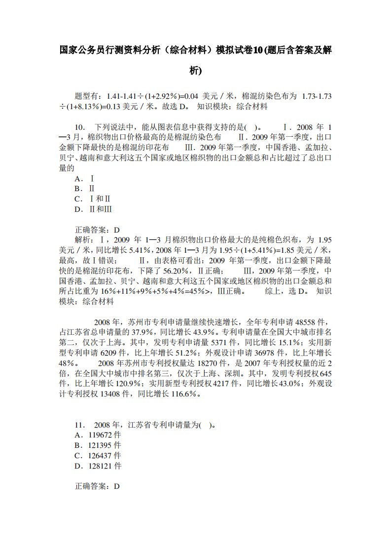 国家公务员行测资料分析(综合材料)模拟试卷10(题后含答案及解析)