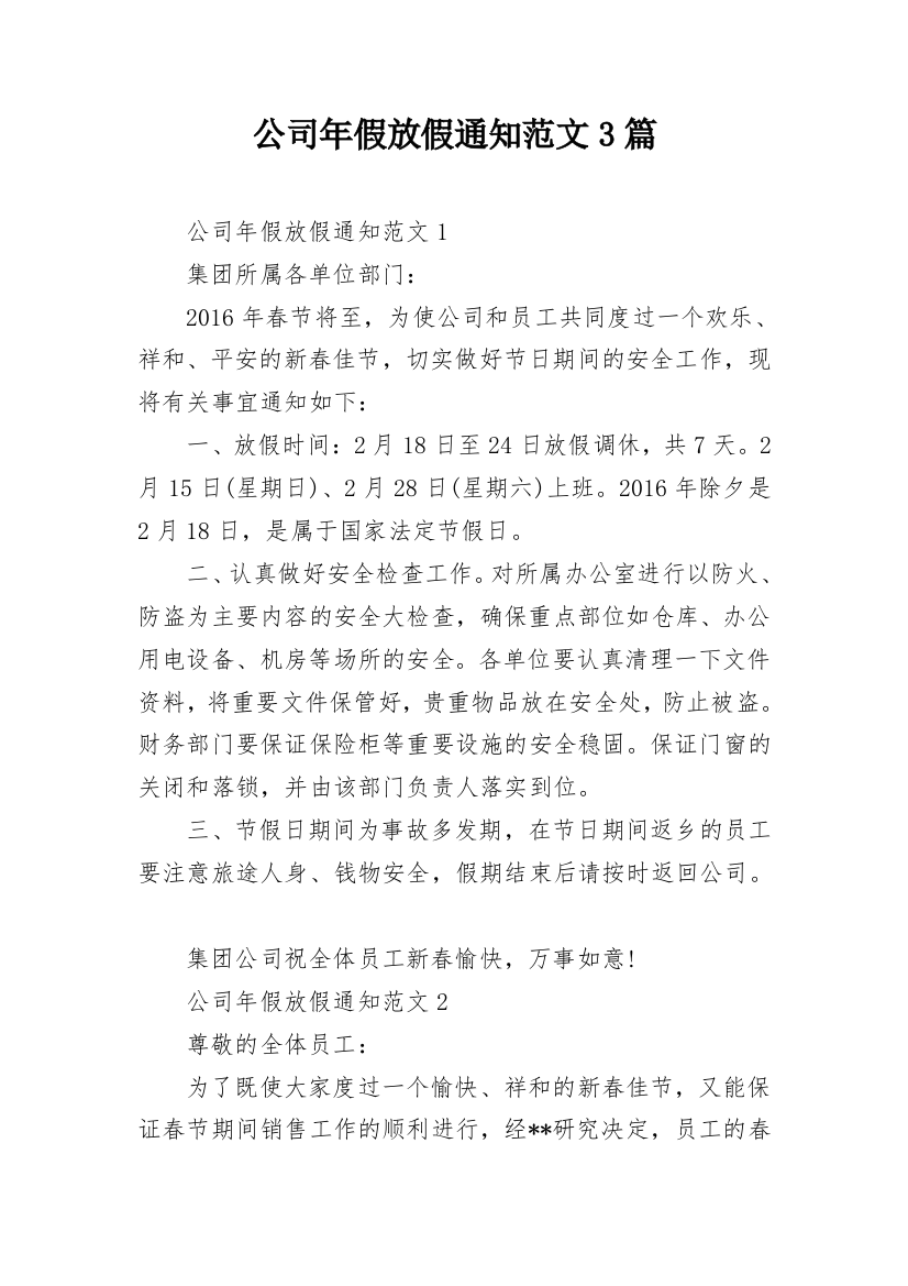 公司年假放假通知范文3篇