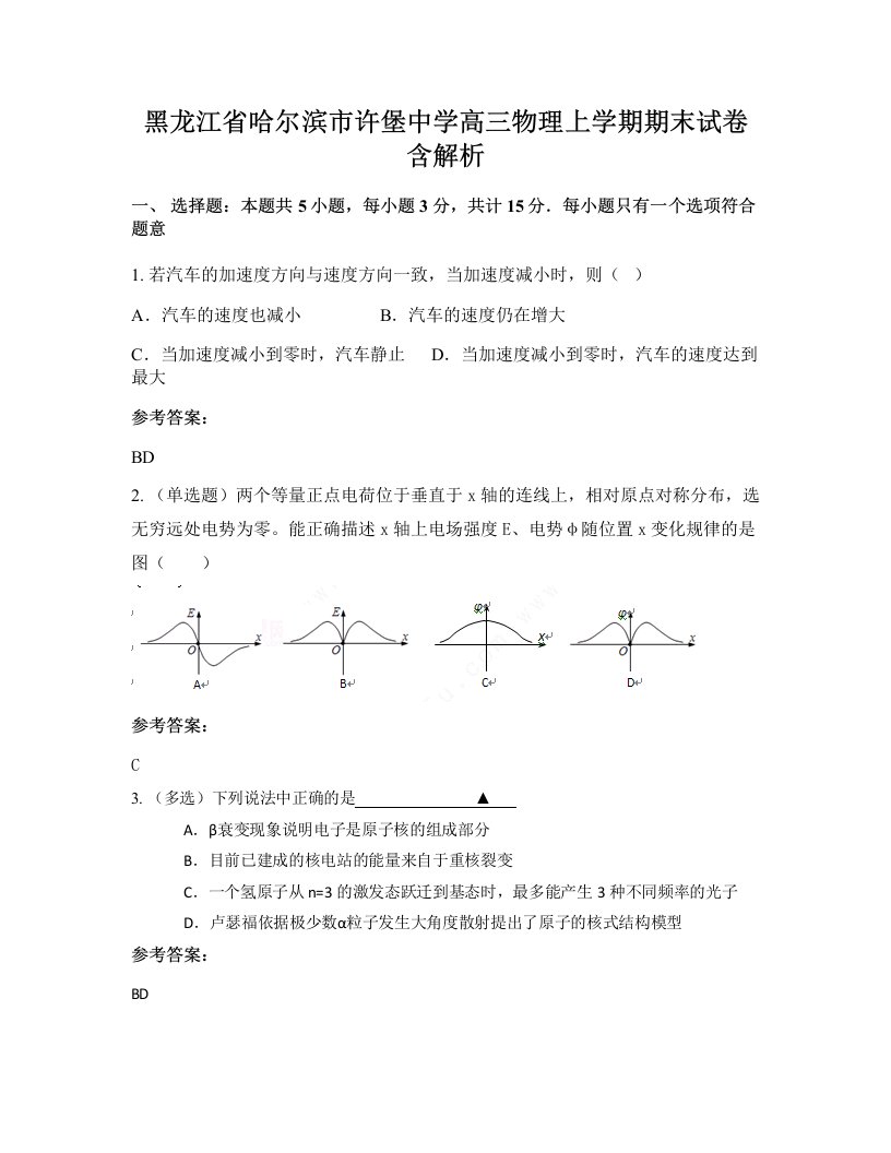 黑龙江省哈尔滨市许堡中学高三物理上学期期末试卷含解析