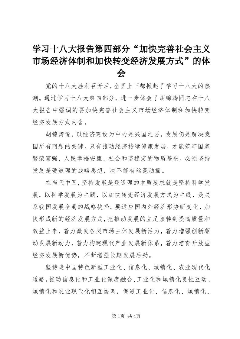 7学习十八大报告第四部分“加快完善社会主义市场经济体制和加快转变经济发展方式”的体会