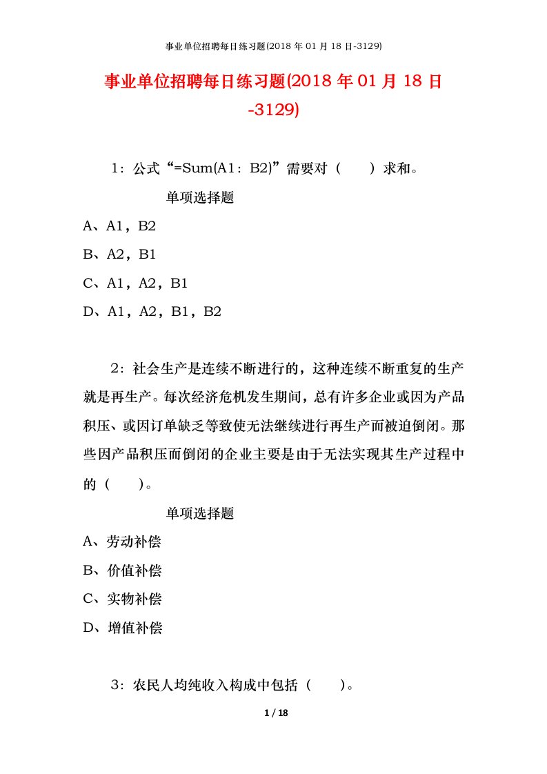 事业单位招聘每日练习题2018年01月18日-3129