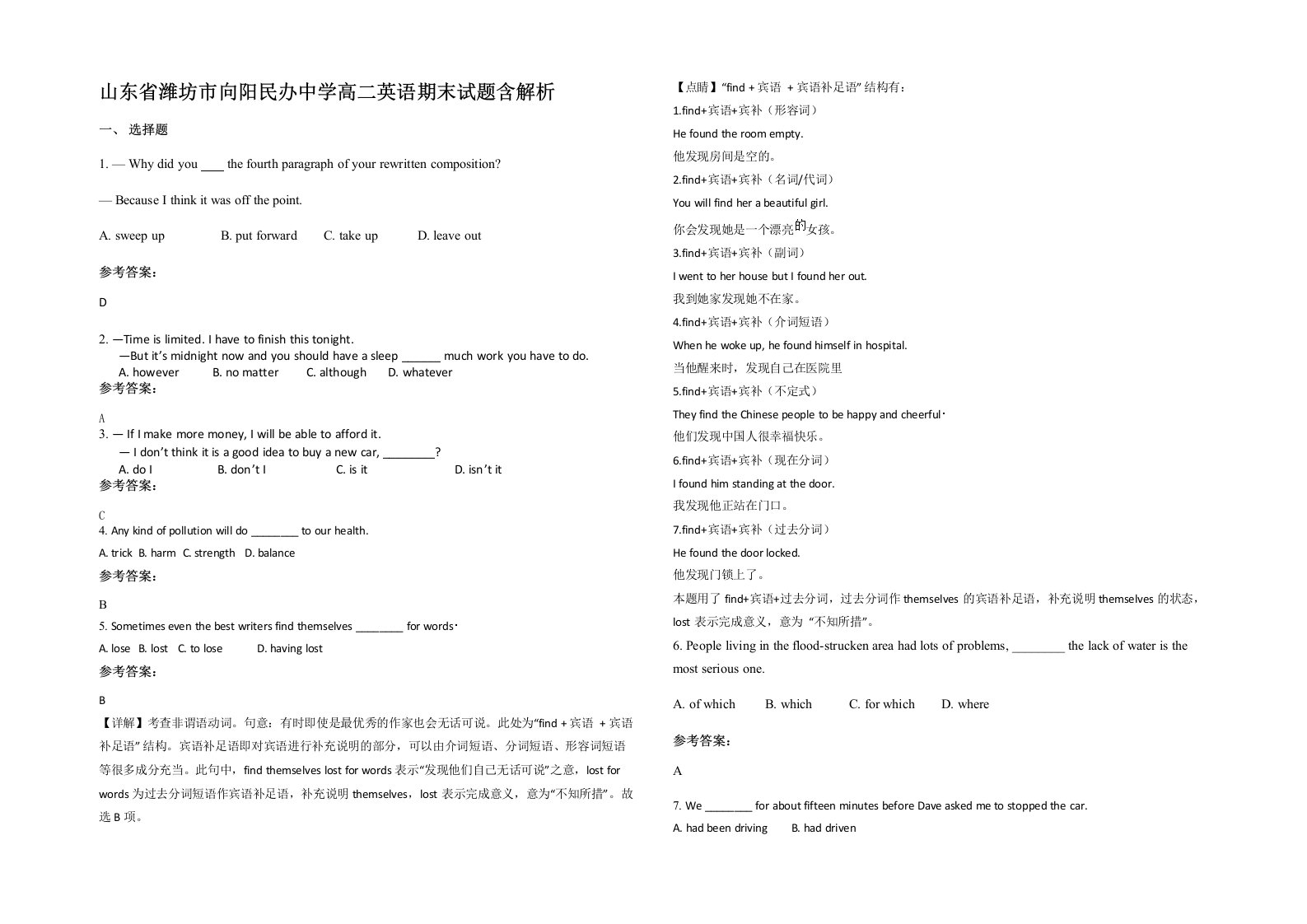 山东省潍坊市向阳民办中学高二英语期末试题含解析