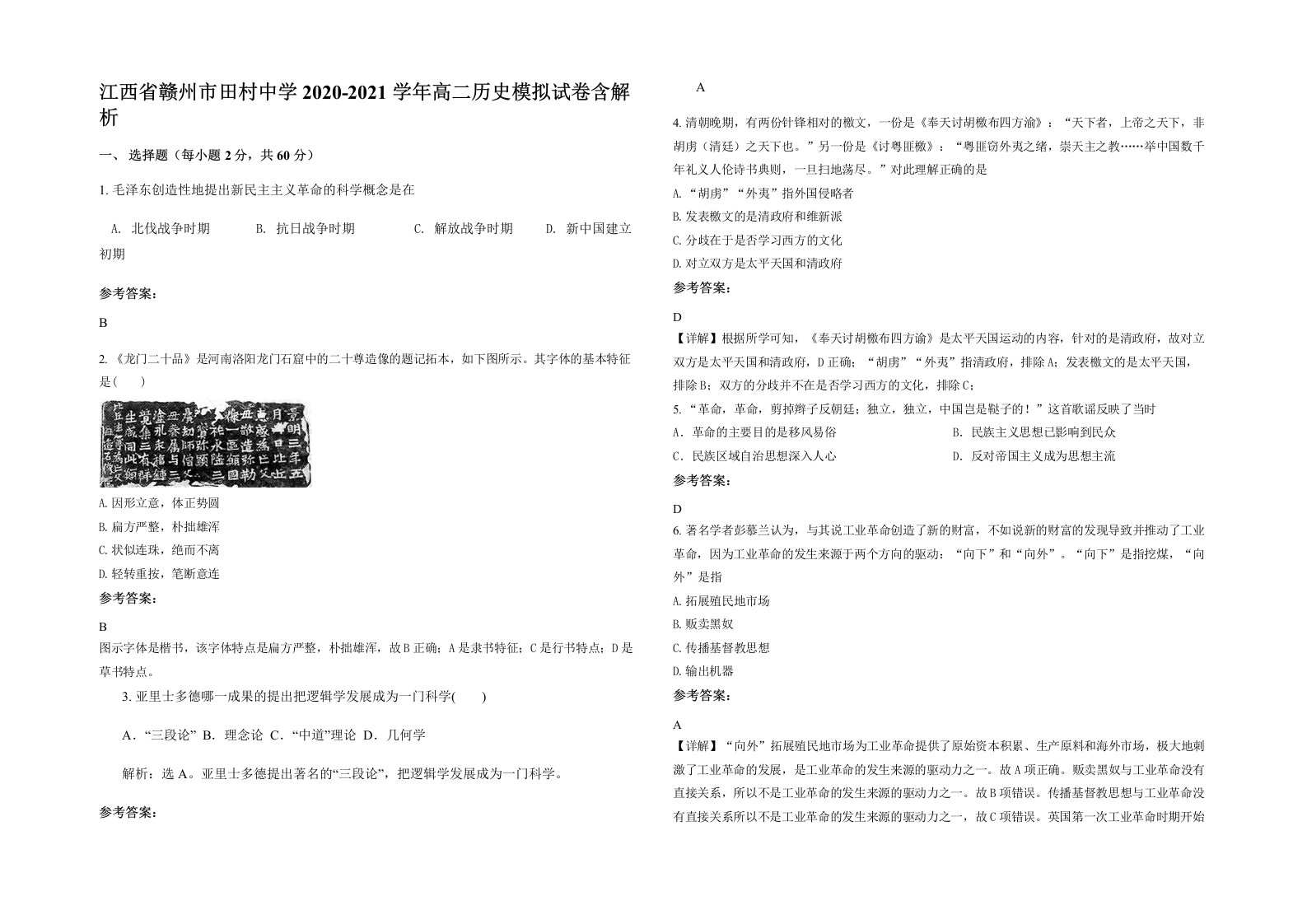 江西省赣州市田村中学2020-2021学年高二历史模拟试卷含解析