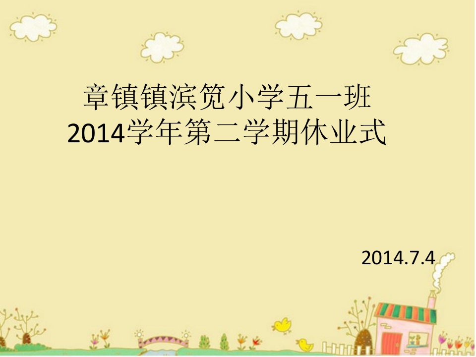 2014学年第二学期小学五年级休业式