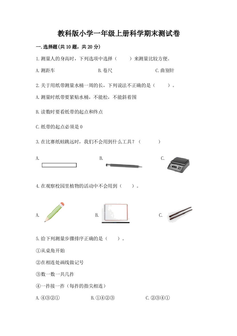 教科版小学一年级上册科学期末测试卷及答案(夺冠)