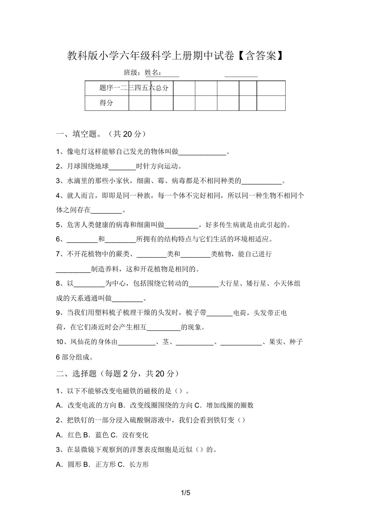 教科版小学六年级科学上册期中试卷【含答案】