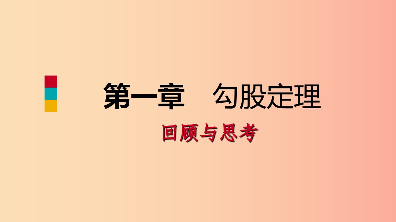 八年级数学上册第一章勾股定理回顾与思考同步练习课件（新版）北师大版