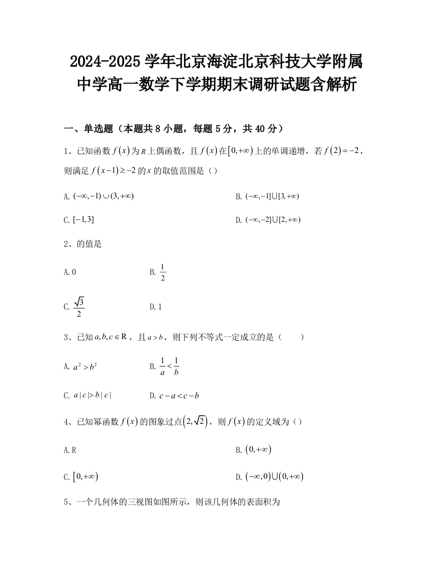 2024-2025学年北京海淀北京科技大学附属中学高一数学下学期期末调研试题含解析