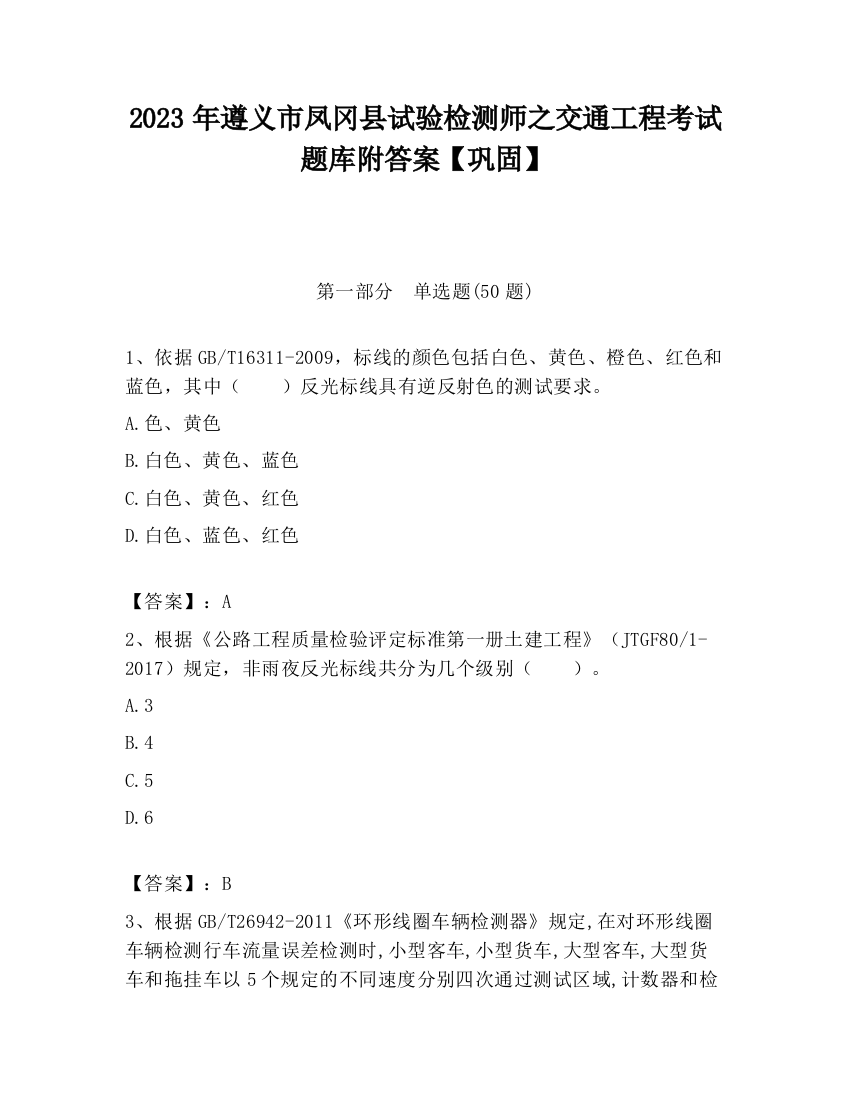 2023年遵义市凤冈县试验检测师之交通工程考试题库附答案【巩固】