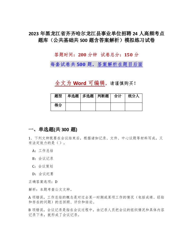 2023年黑龙江省齐齐哈尔龙江县事业单位招聘24人高频考点题库公共基础共500题含答案解析模拟练习试卷