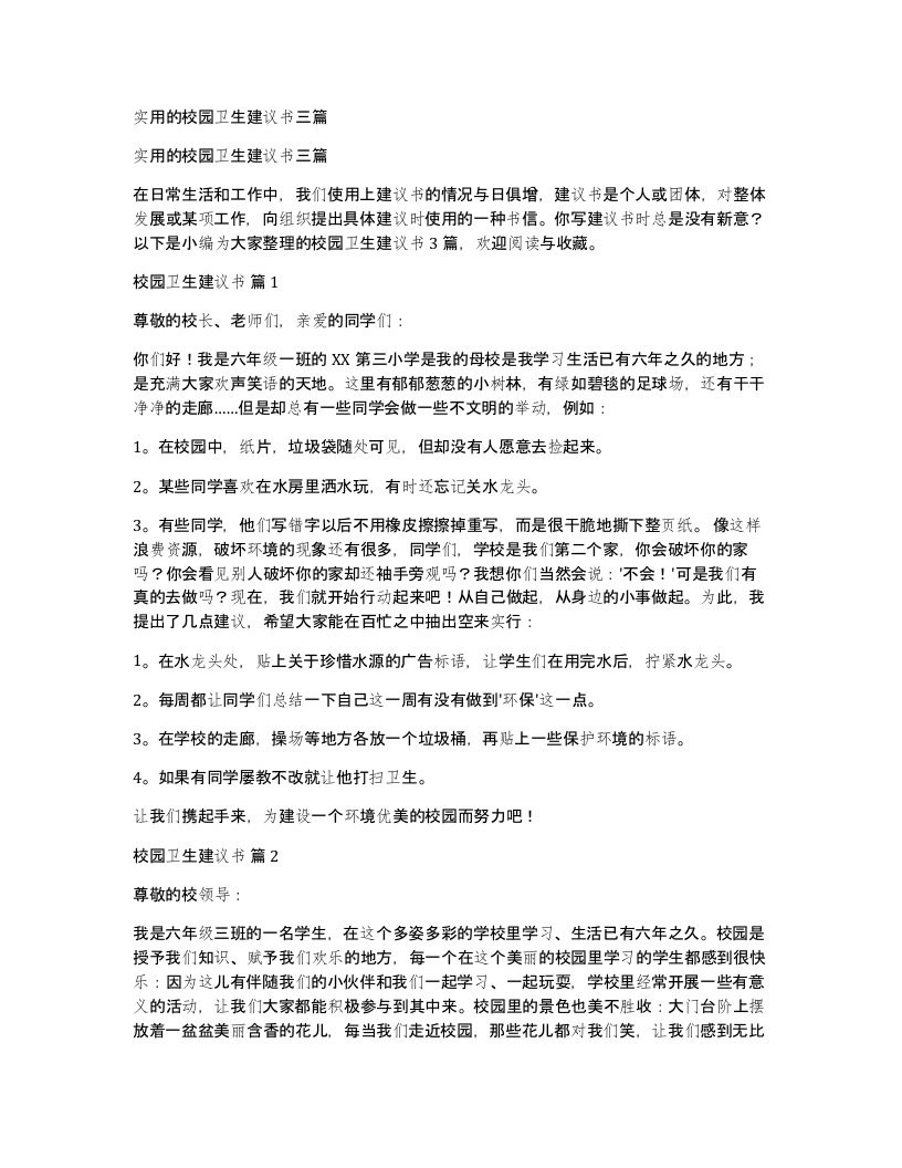 实用的校园卫生建议书三篇