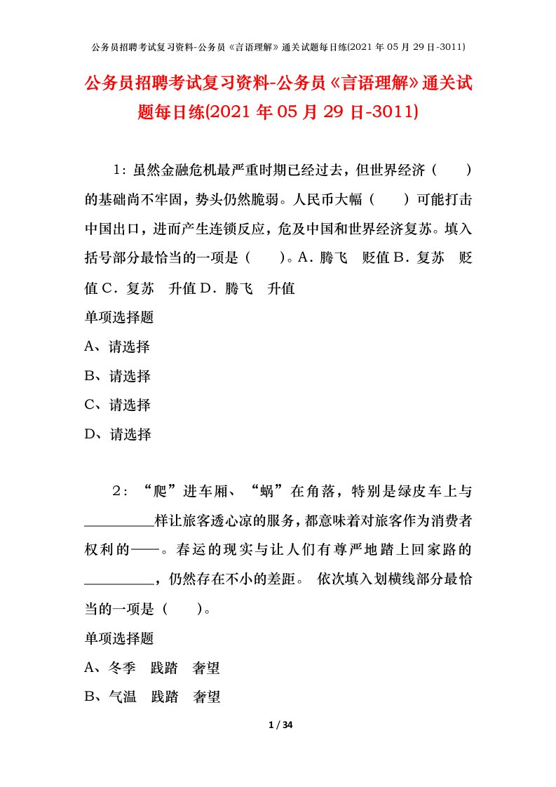 公务员招聘考试复习资料-公务员言语理解通关试题每日练2021年05月29日-3011