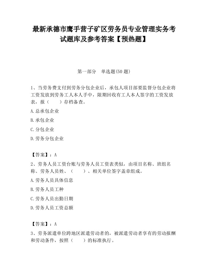 最新承德市鹰手营子矿区劳务员专业管理实务考试题库及参考答案【预热题】