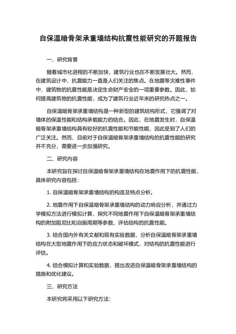 自保温暗骨架承重墙结构抗震性能研究的开题报告