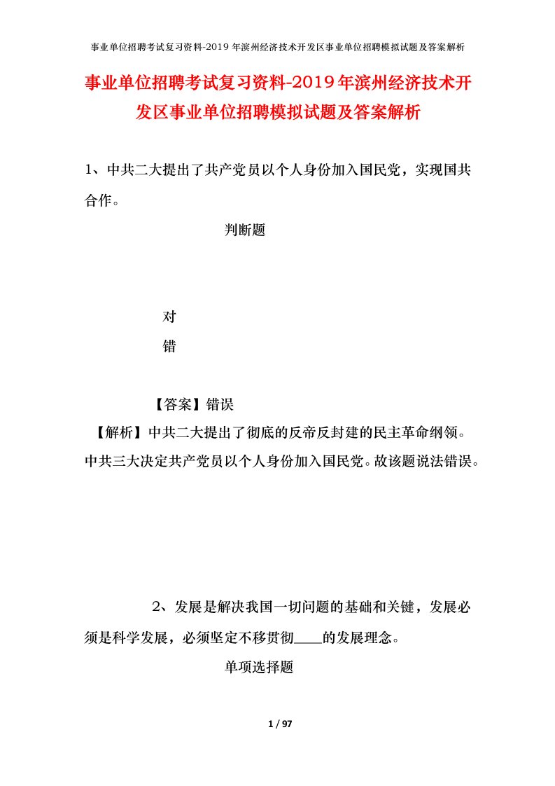 事业单位招聘考试复习资料-2019年滨州经济技术开发区事业单位招聘模拟试题及答案解析_1