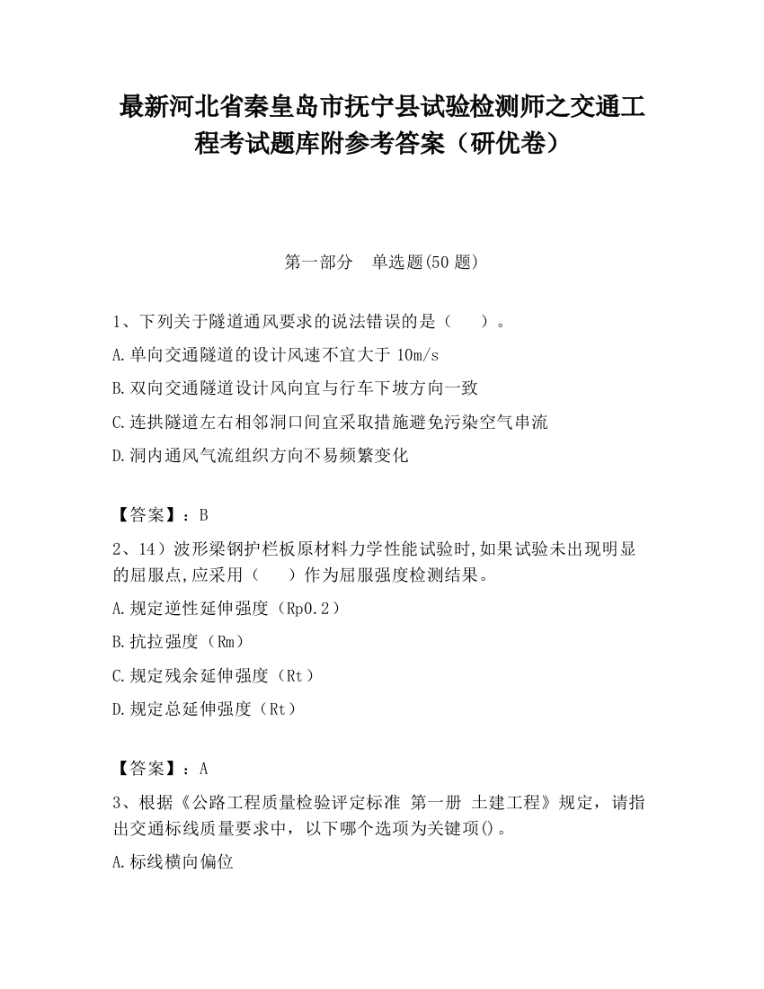 最新河北省秦皇岛市抚宁县试验检测师之交通工程考试题库附参考答案（研优卷）