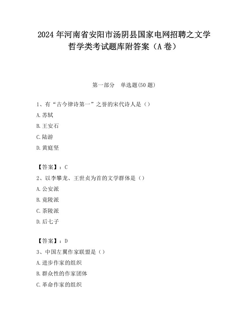 2024年河南省安阳市汤阴县国家电网招聘之文学哲学类考试题库附答案（A卷）