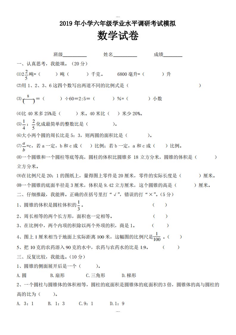 人教版小学数学六年级下毕业模拟试卷-附答案