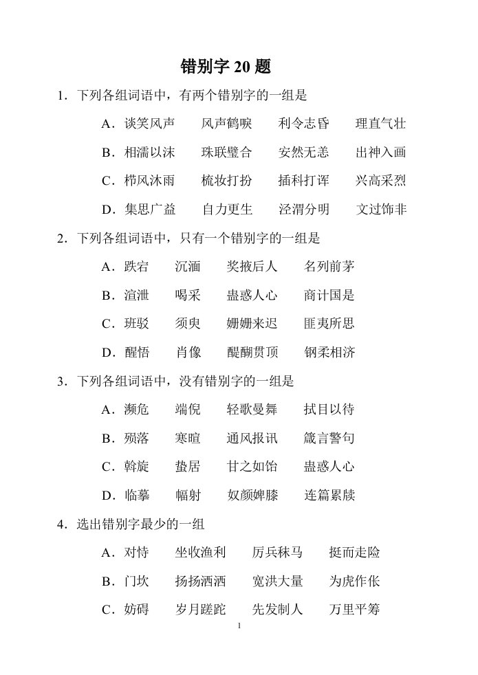 错别字20题