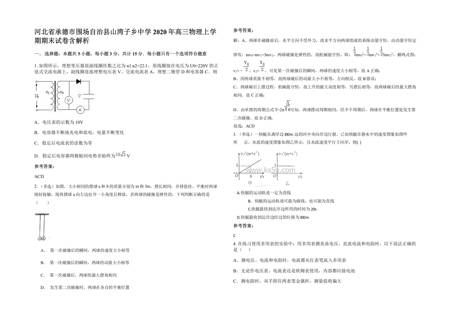 河北省承德市围场自治县山湾子乡中学2020年高三物理上学期期末试卷含解析