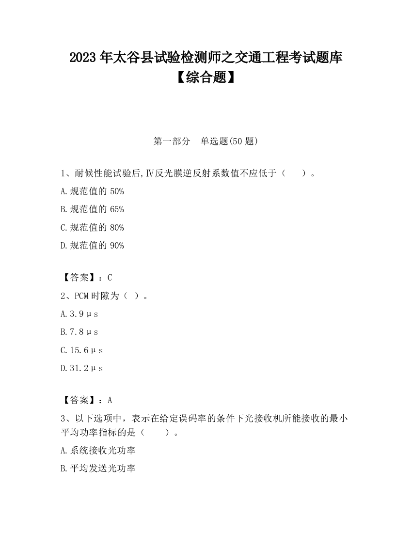 2023年太谷县试验检测师之交通工程考试题库【综合题】