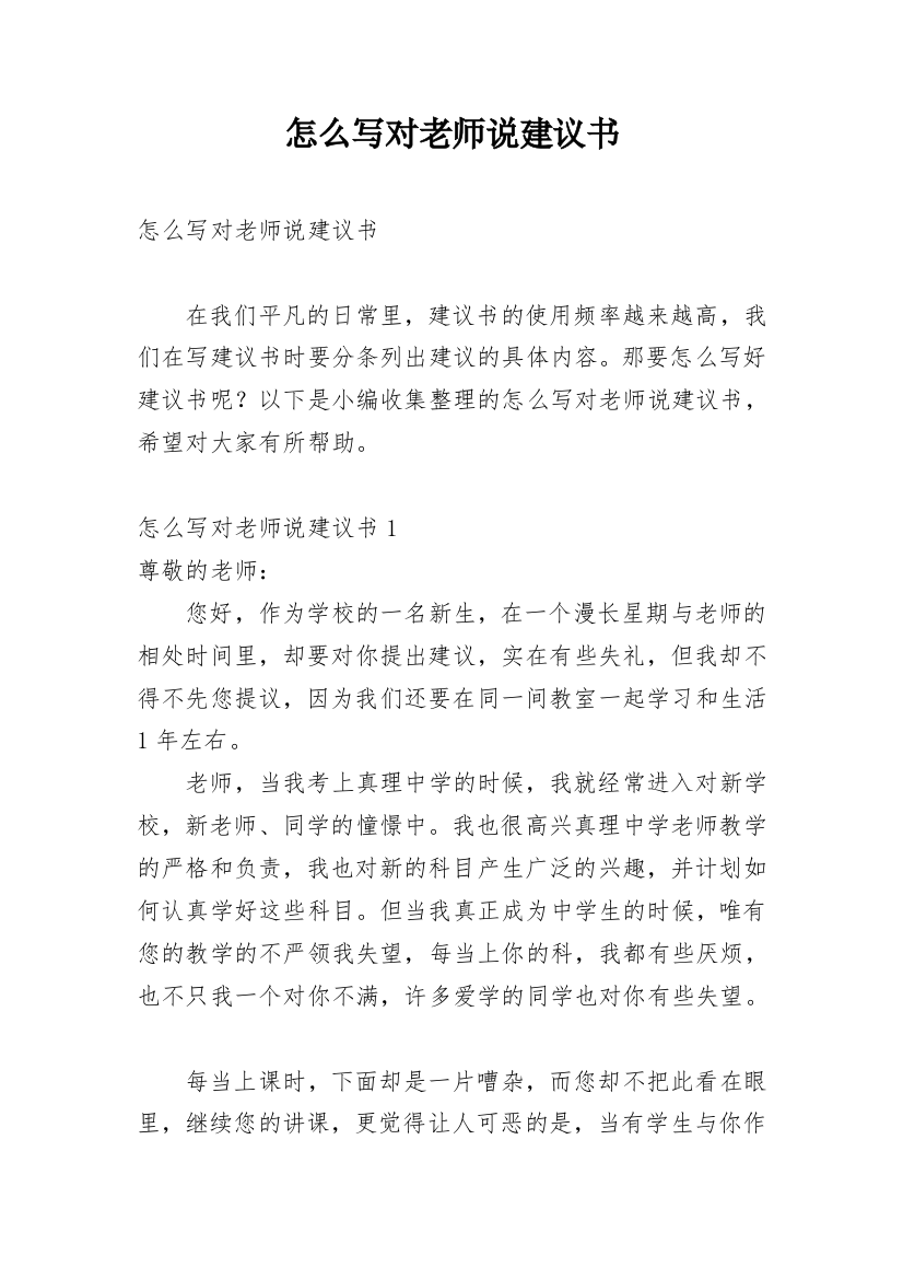 怎么写对老师说建议书