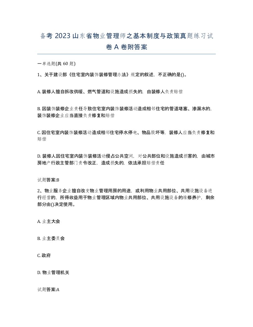 备考2023山东省物业管理师之基本制度与政策真题练习试卷A卷附答案