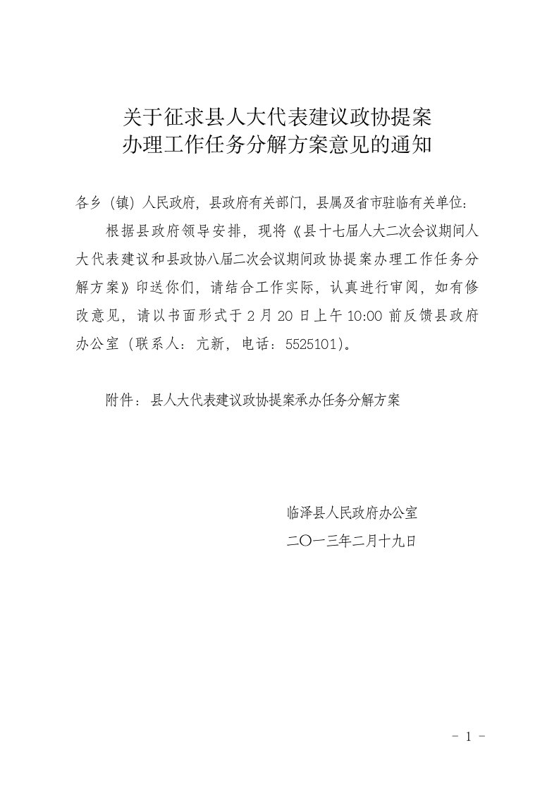 关于征求县人大代表建议政协提案.doc