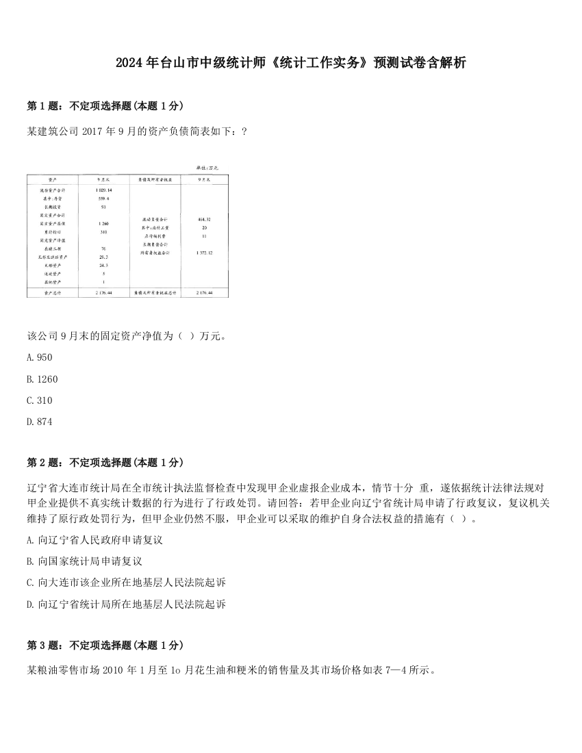 2024年台山市中级统计师《统计工作实务》预测试卷含解析