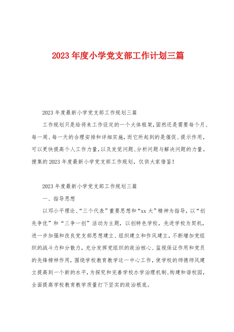 2023年度小学党支部工作计划三篇