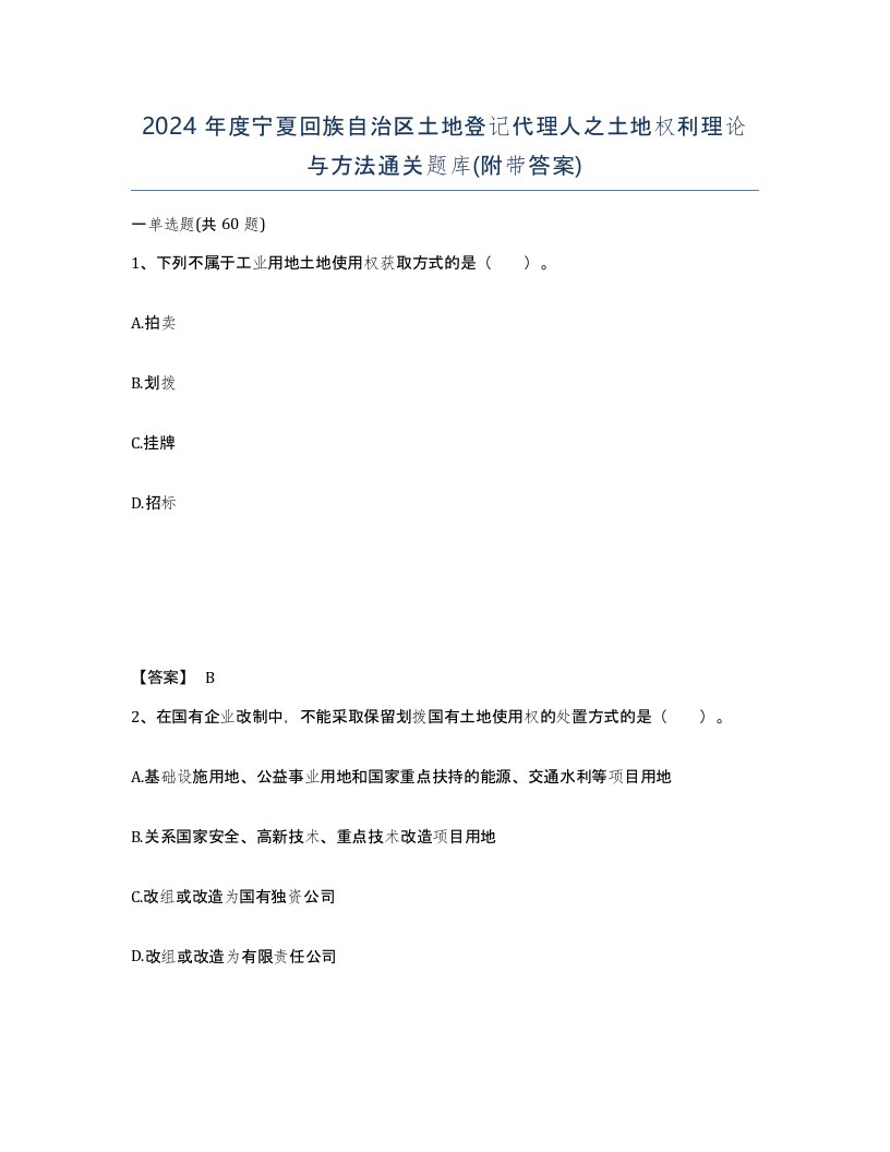 2024年度宁夏回族自治区土地登记代理人之土地权利理论与方法通关题库附带答案