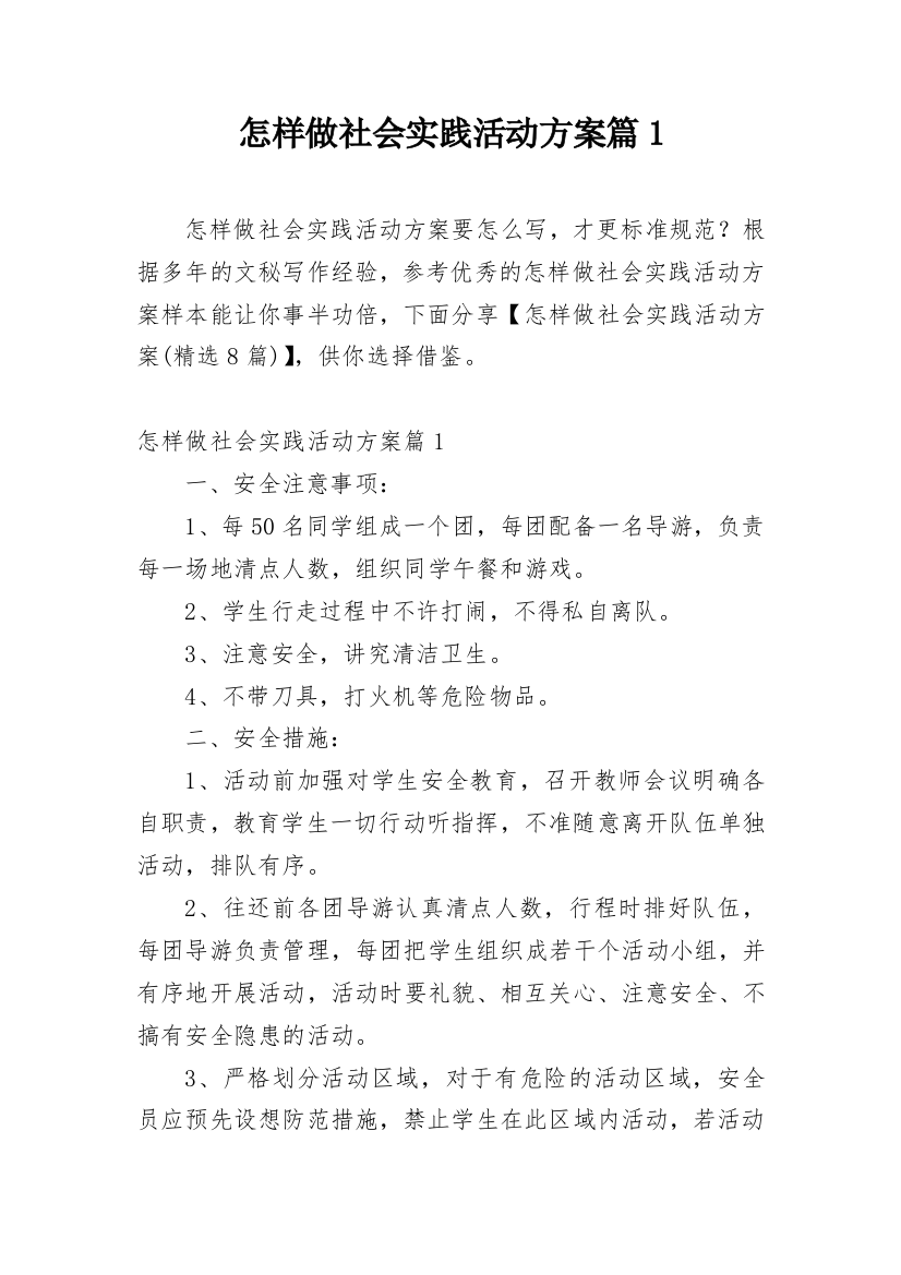 怎样做社会实践活动方案篇1