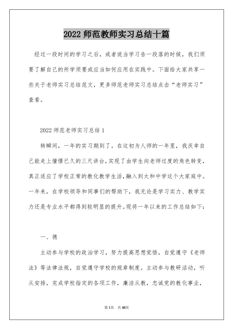 2022师范教师实习总结十篇