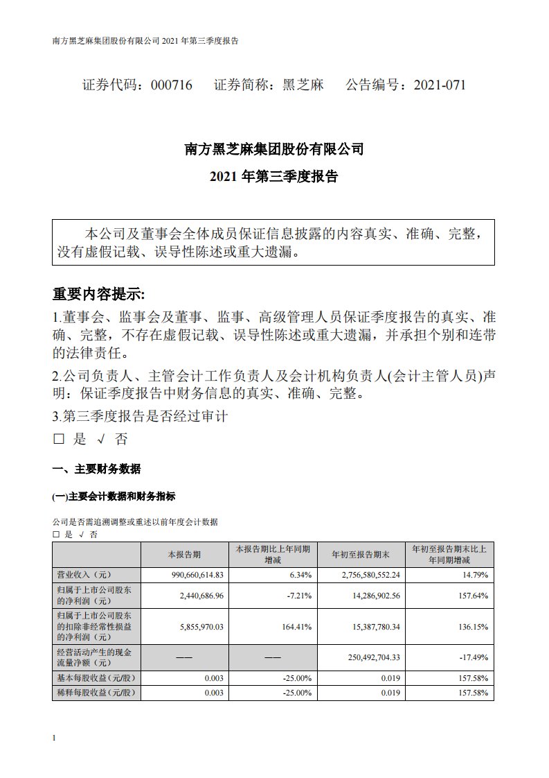 深交所-黑芝麻：2021年第三季度报告-20211030