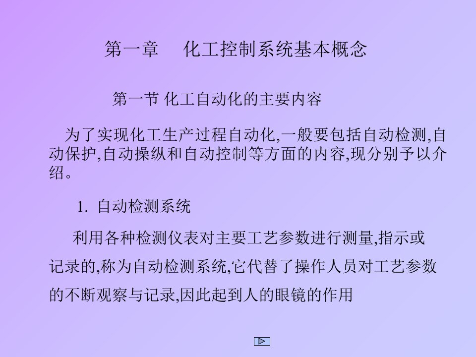 化工仪表及自动化第一章