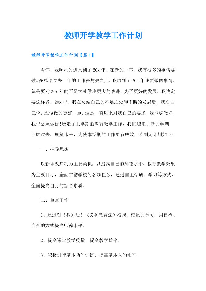 教师开学教学工作计划